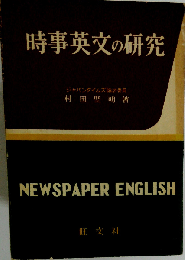 時事英文の研究