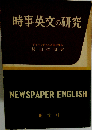 時事英文の研究