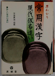 早わかり 常用漢字・現代仮名遣い