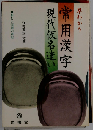 早わかり 常用漢字・現代仮名遣い