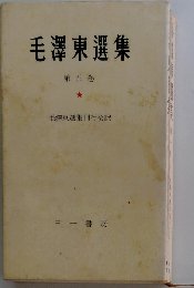 毛沢東選集　第五巻　