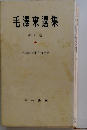 毛沢東選集　第五巻　