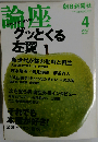 論座　2007年04月号