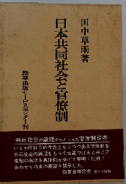 日本共同社会と官僚制