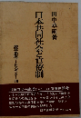 日本共同社会と官僚制