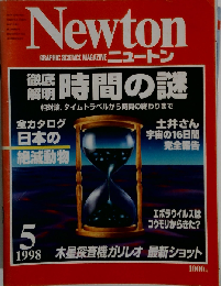 Newtonニュートン 1998年5月号