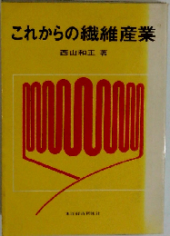 これからの繊維産業