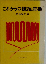 これからの繊維産業