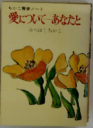愛について悩むあなたに