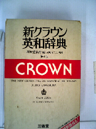 新クラウン英和辞典