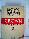 新クラウン英和辞典