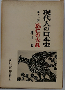 現代人の日本史　11　応仁の大乱