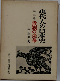 現代人の日本史　五