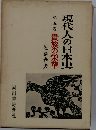 現代人の日本史　五