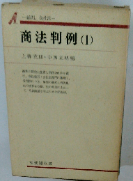 商法判例 1