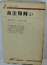 商法判例 1