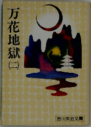 万花地獄 2