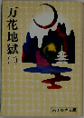 万花地獄 2