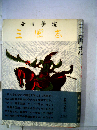 三国志 7 望蜀の巻