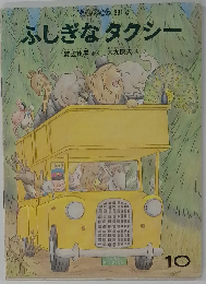 ふしぎなタクシー 331号