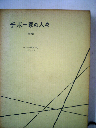 チボー家の人々「5」