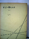 チボー家の人々「5」