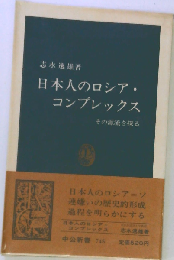 日本人のロシア・コンプレックス