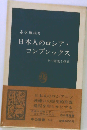 日本人のロシア・コンプレックス