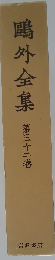 鴎外全集「第32巻」