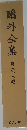 鴎外全集「第32巻」