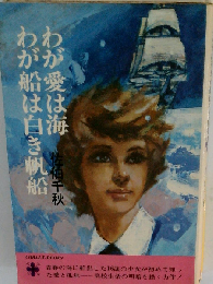 わが愛は海わが船は白き帆船