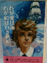 わが愛は海わが船は白き帆船