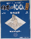日本の100人 No.14 番外編 足利義昭　2008年4/15号