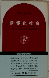情報化社会