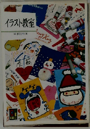 イラスト教室
