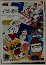イラスト教室