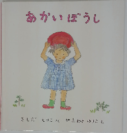 あかいぼうし
