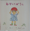 あかいぼうし