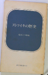 ストライキの歴史
