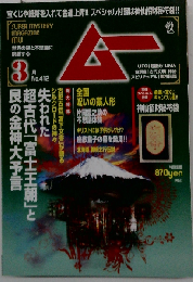 ムー 2015年 03 月号 [雑誌]