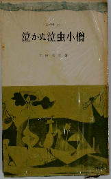 泣かぬ泣虫小僧
