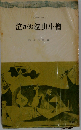 泣かぬ泣虫小僧