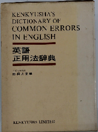英語正用法辞典