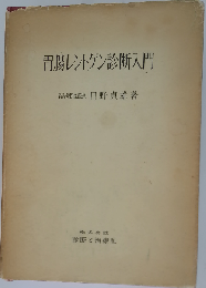 胃腸レントゲン診断入門