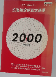 民事交通事故訴訟 損害賠償額算定基準 2000年版