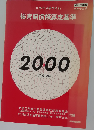 民事交通事故訴訟 損害賠償額算定基準 2000年版