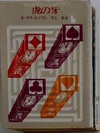 虎の牙