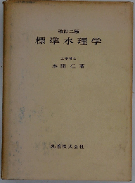 標準水理学