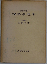標準水理学