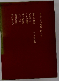 菊池寛文学全集「五巻」